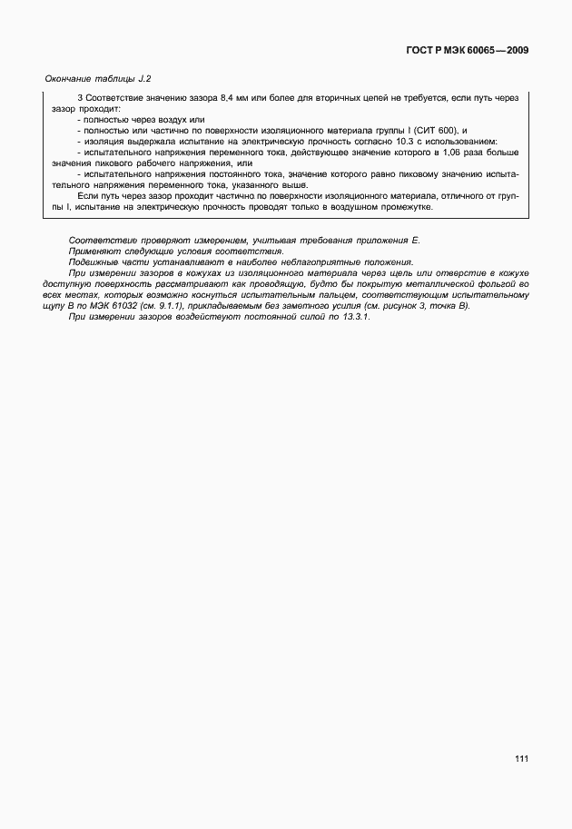 ���� � ��� 60065-2009. �������� 117