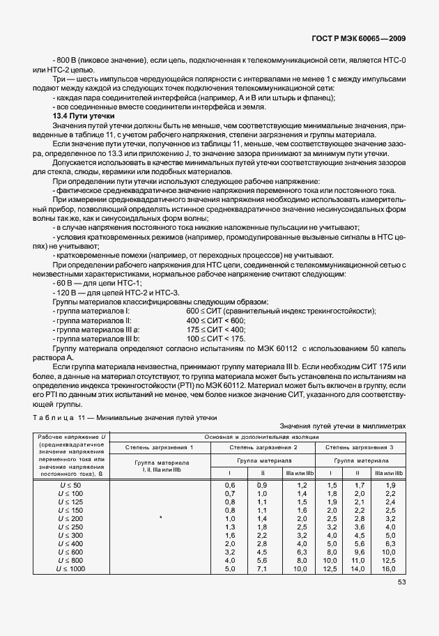 ���� � ��� 60065-2009. �������� 59