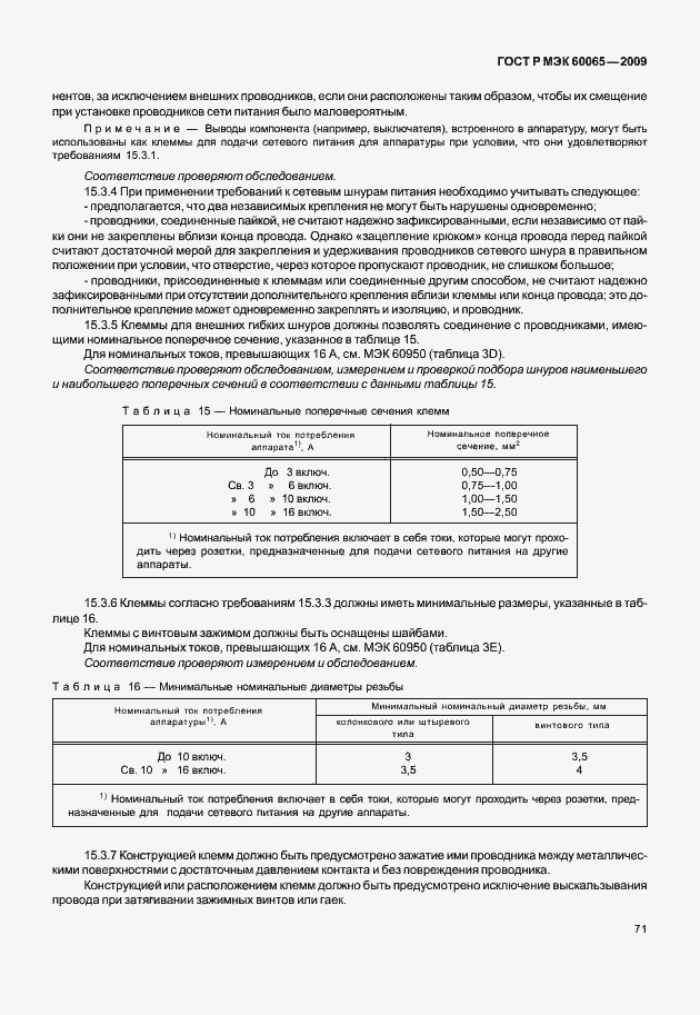 ���� � ��� 60065-2009. �������� 77