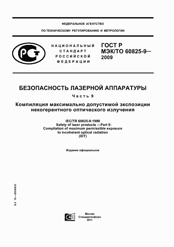 ���� � ���/�� 60825-9-2009. �������� 1