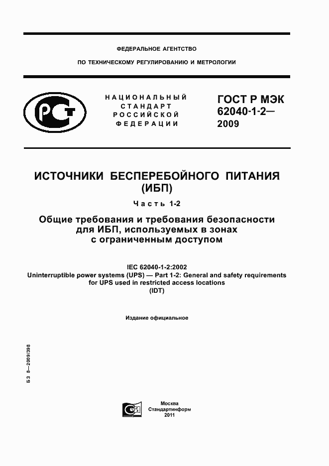 ���� � ��� 62040-1-2-2009. �������� 1