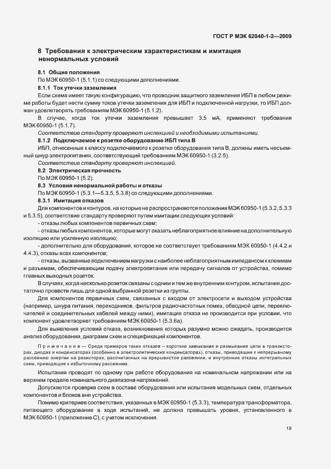 ���� � ��� 62040-1-2-2009. �������� 23