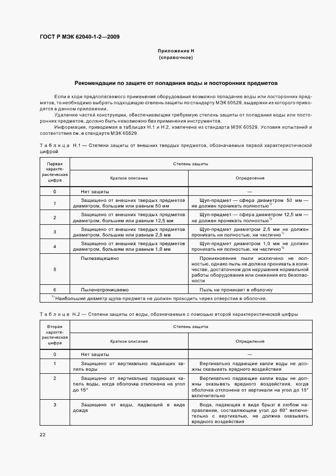 ���� � ��� 62040-1-2-2009. �������� 26