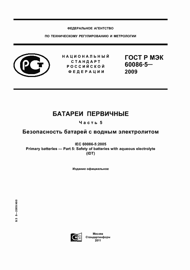 ���� � ��� 60086-5-2009. �������� 1