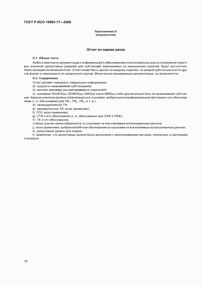 ���� � ��� 10993-17-2009. �������� 24