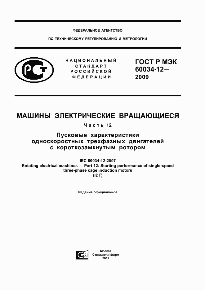 ���� � ��� 60034-12-2009. �������� 1