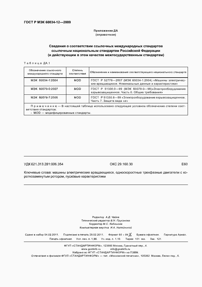 ���� � ��� 60034-12-2009. �������� 16