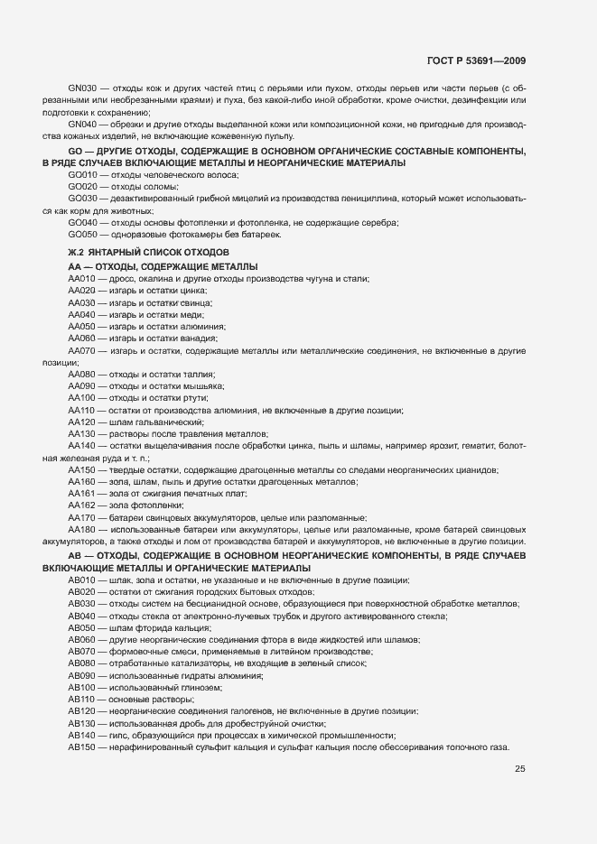 ���� � 53691-2009. �������� 30