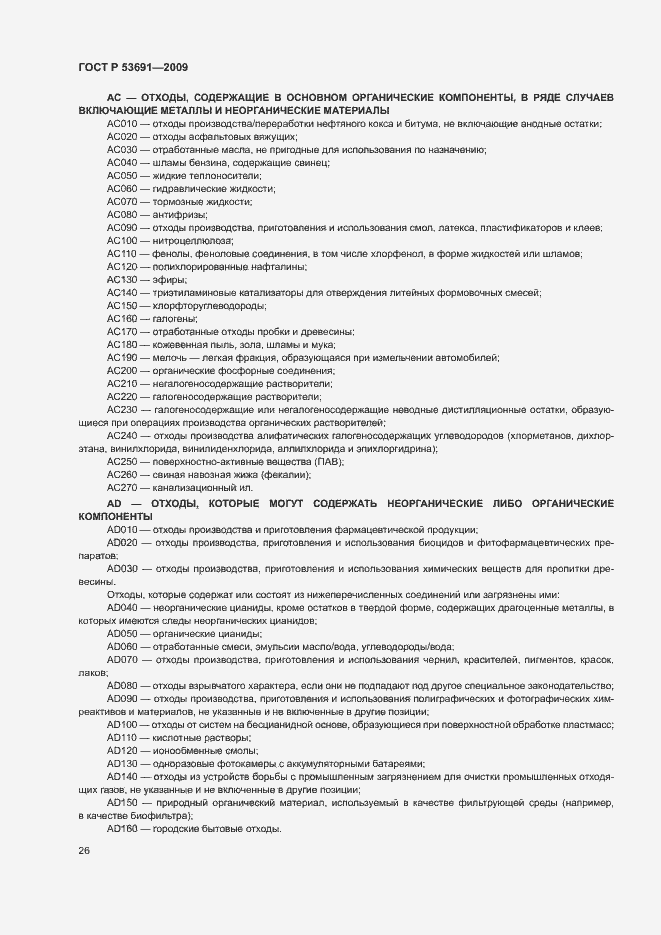 ���� � 53691-2009. �������� 31