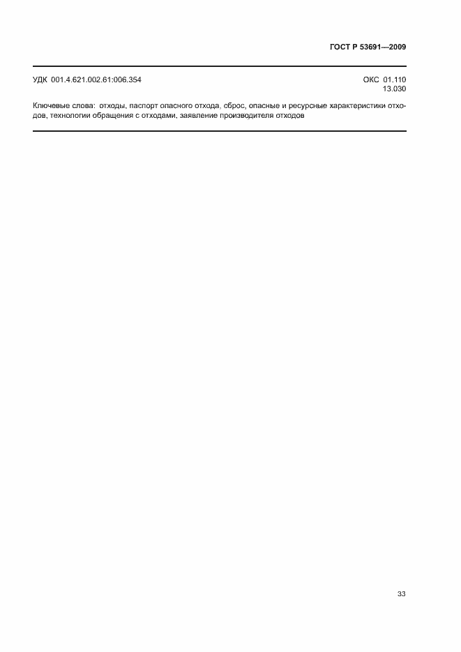 ���� � 53691-2009. �������� 38