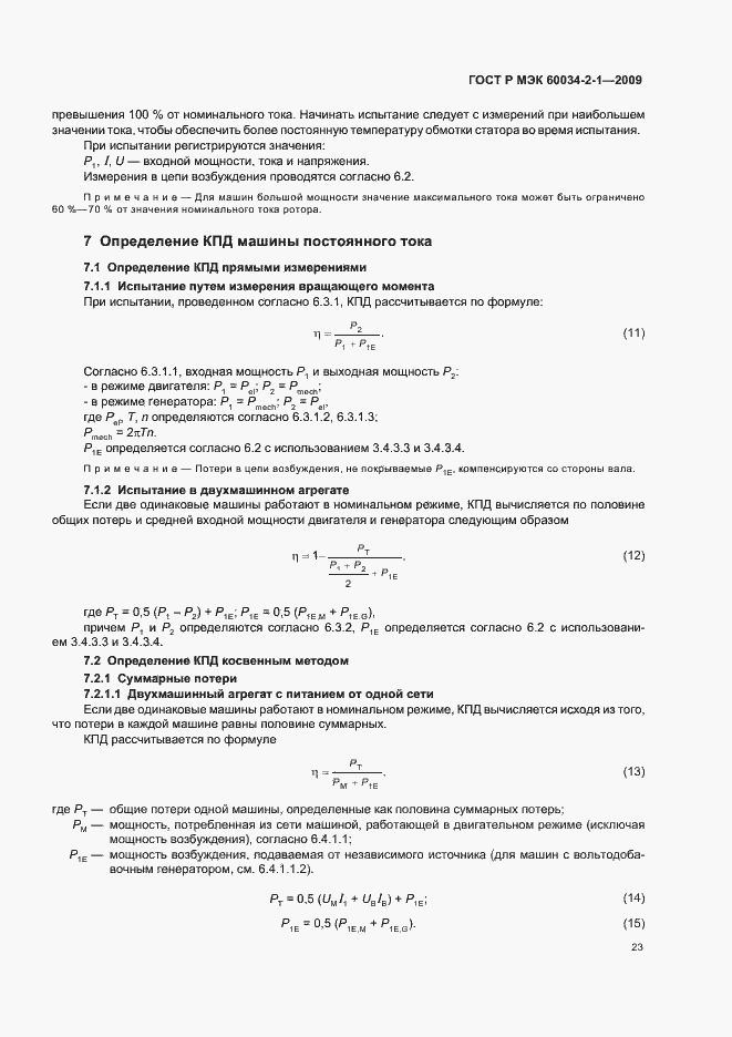 ���� � ��� 60034-2-1-2009. �������� 27