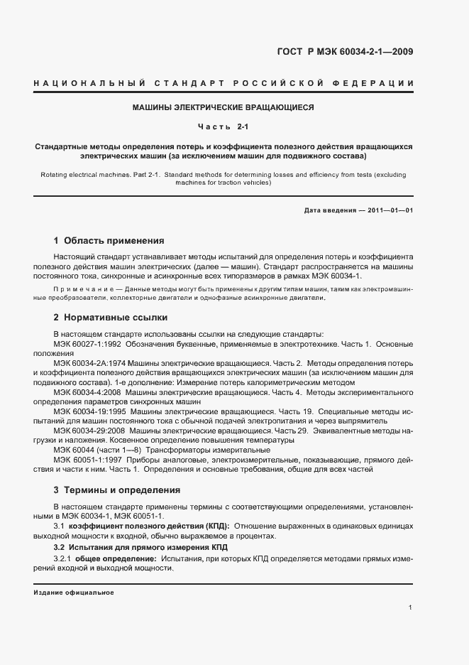 ���� � ��� 60034-2-1-2009. �������� 5