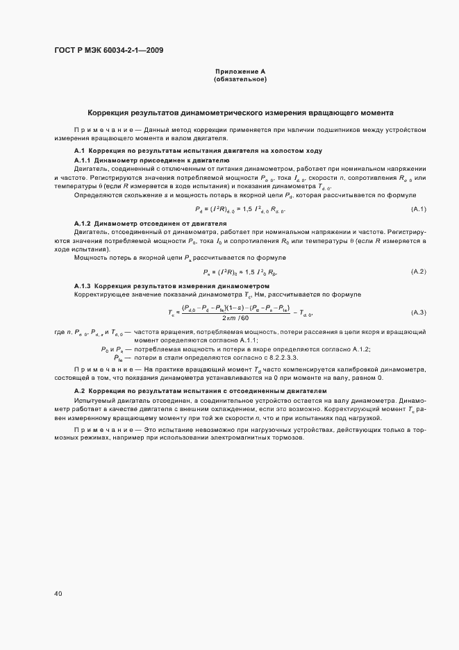 ���� � ��� 60034-2-1-2009. �������� 44