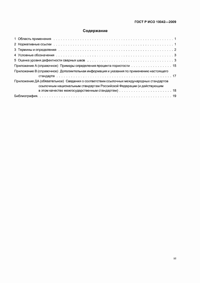 ���� � ��� 10042-2009. �������� 3