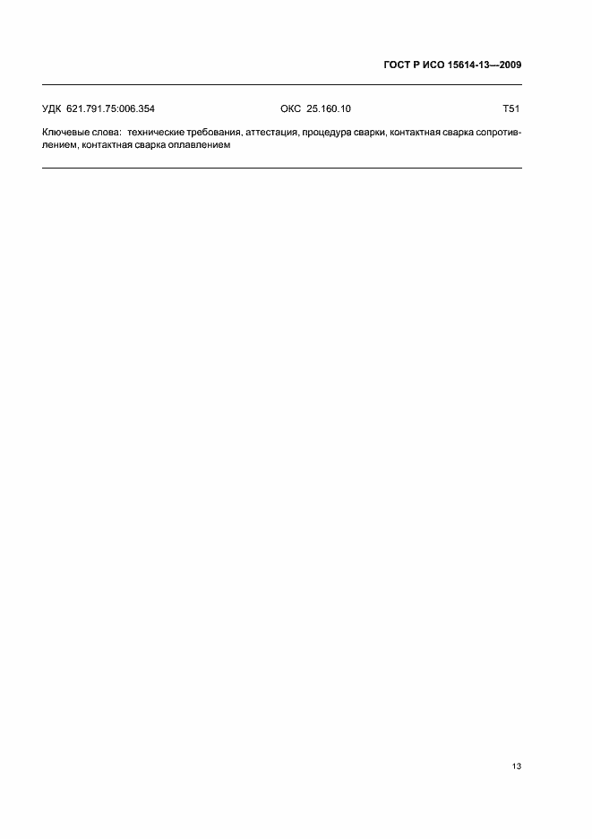 ���� � ��� 15614-13-2009. �������� 17