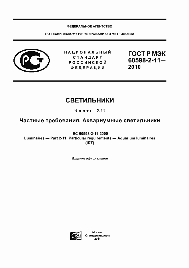 ���� � ��� 60598-2-11-2010. �������� 1