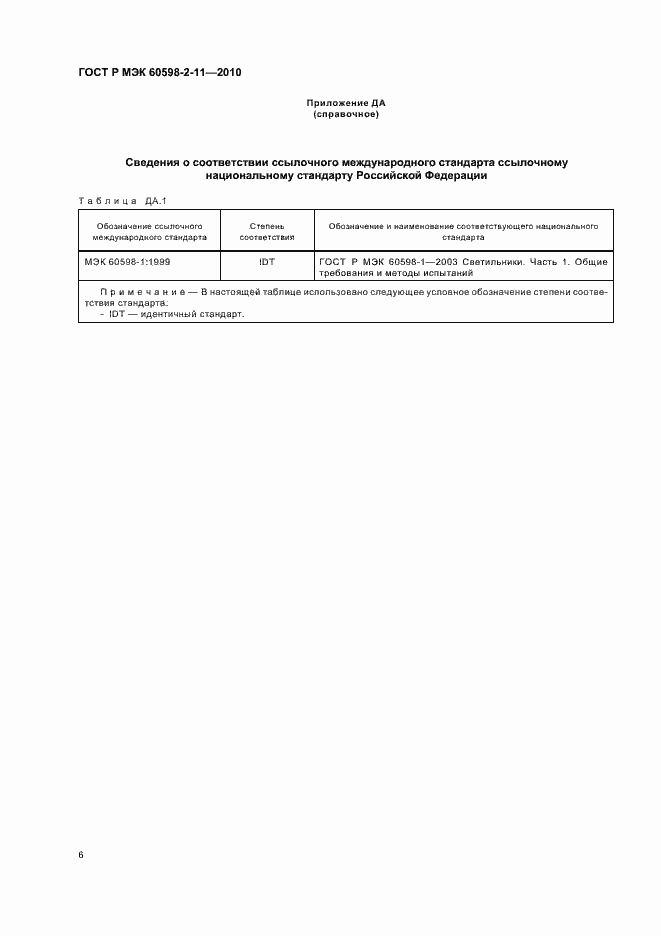 ���� � ��� 60598-2-11-2010. �������� 10