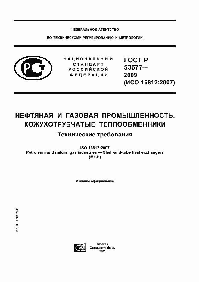 ���� � 53677-2009. �������� 1