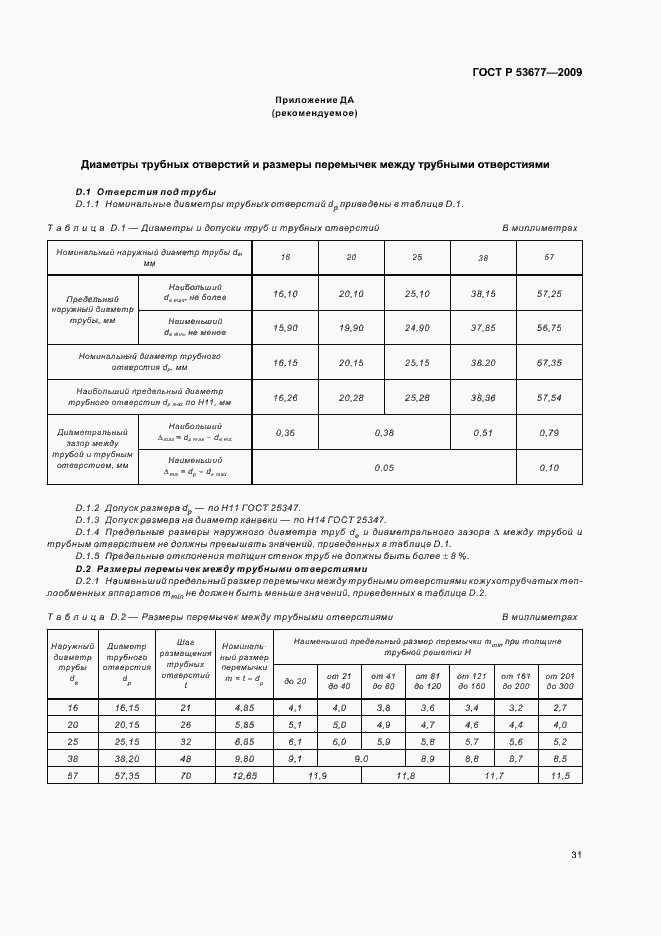 ���� � 53677-2009. �������� 35