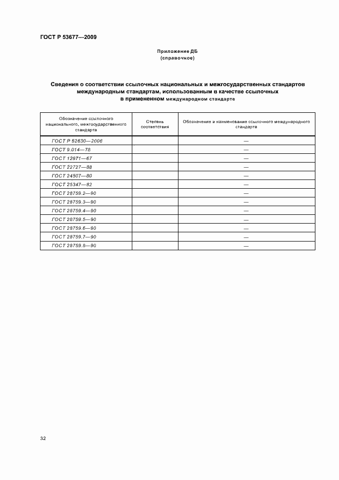 ���� � 53677-2009. �������� 36