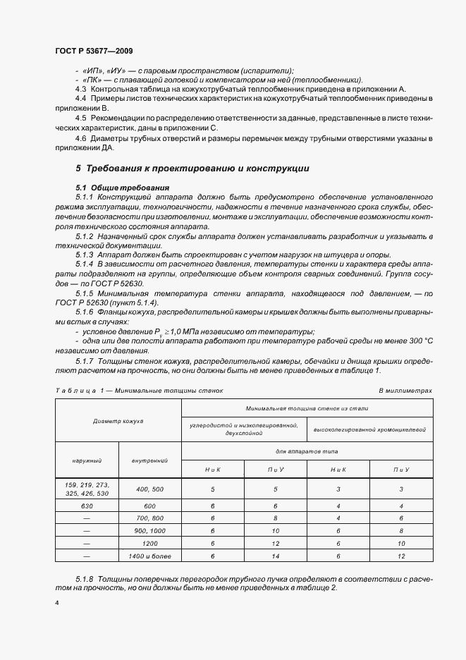 ���� � 53677-2009. �������� 8