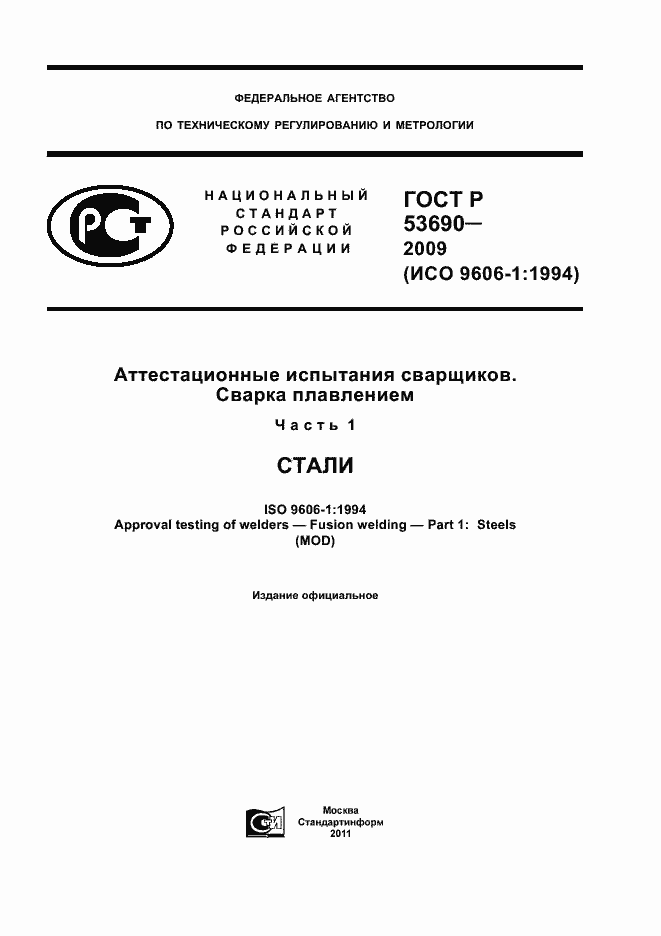 ���� � 53690-2009. �������� 1