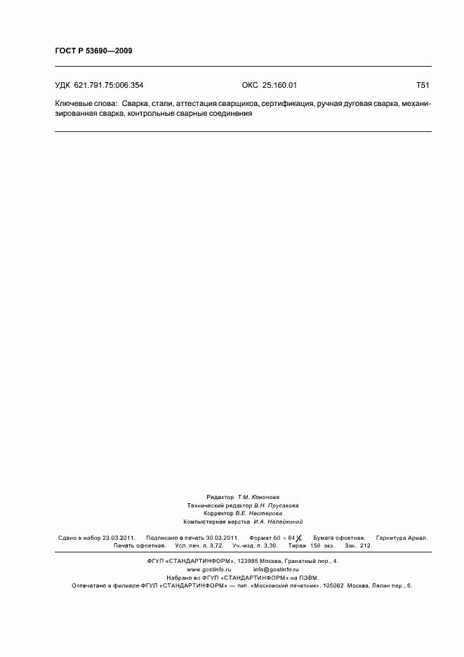 ���� � 53690-2009. �������� 32