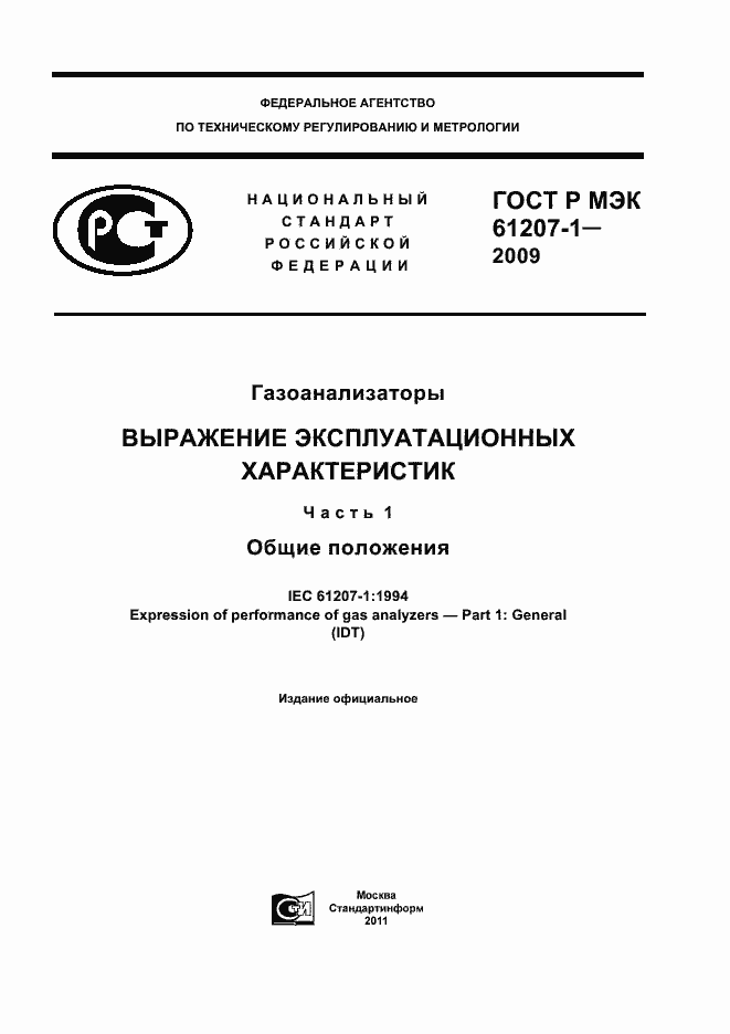 ���� � ��� 61207-1-2009. �������� 1