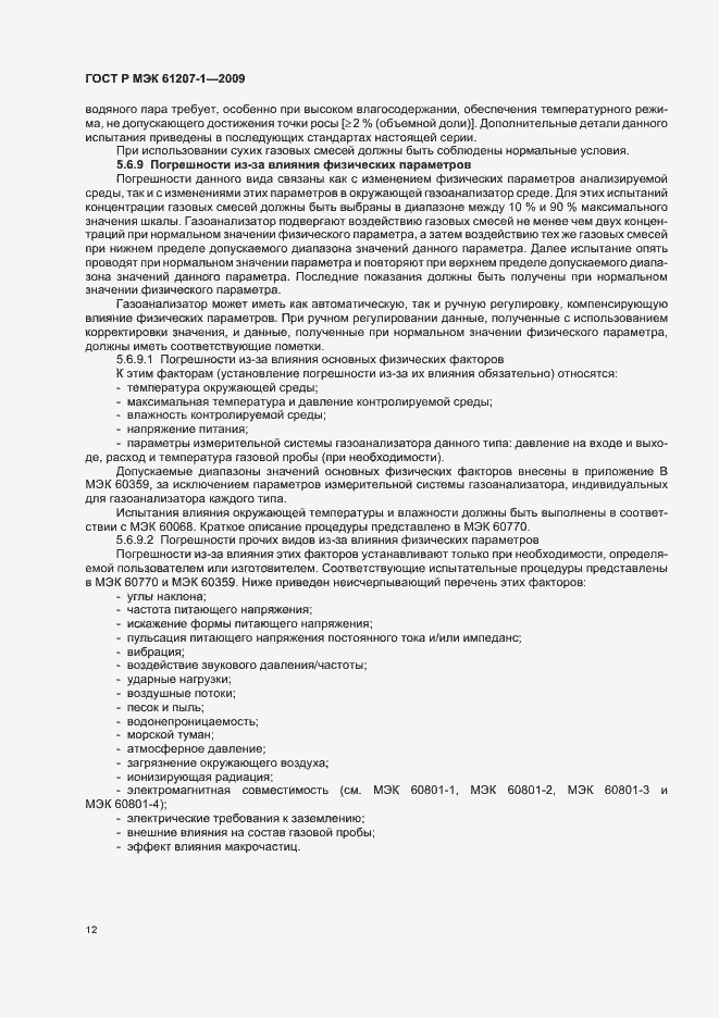 ���� � ��� 61207-1-2009. �������� 16