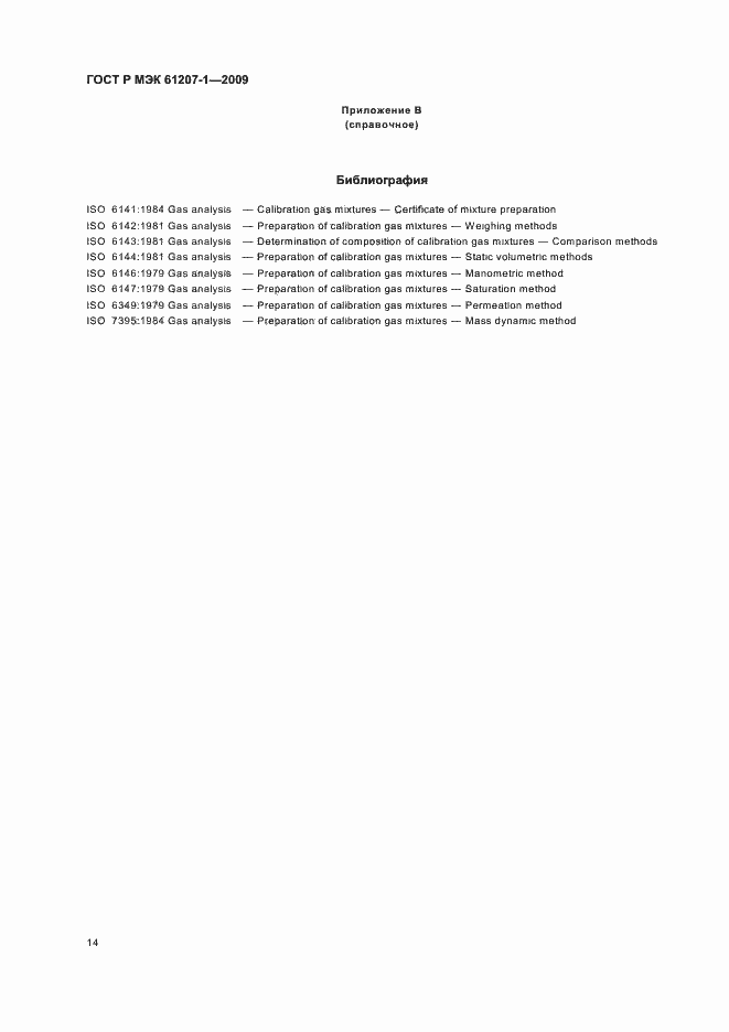 ���� � ��� 61207-1-2009. �������� 18