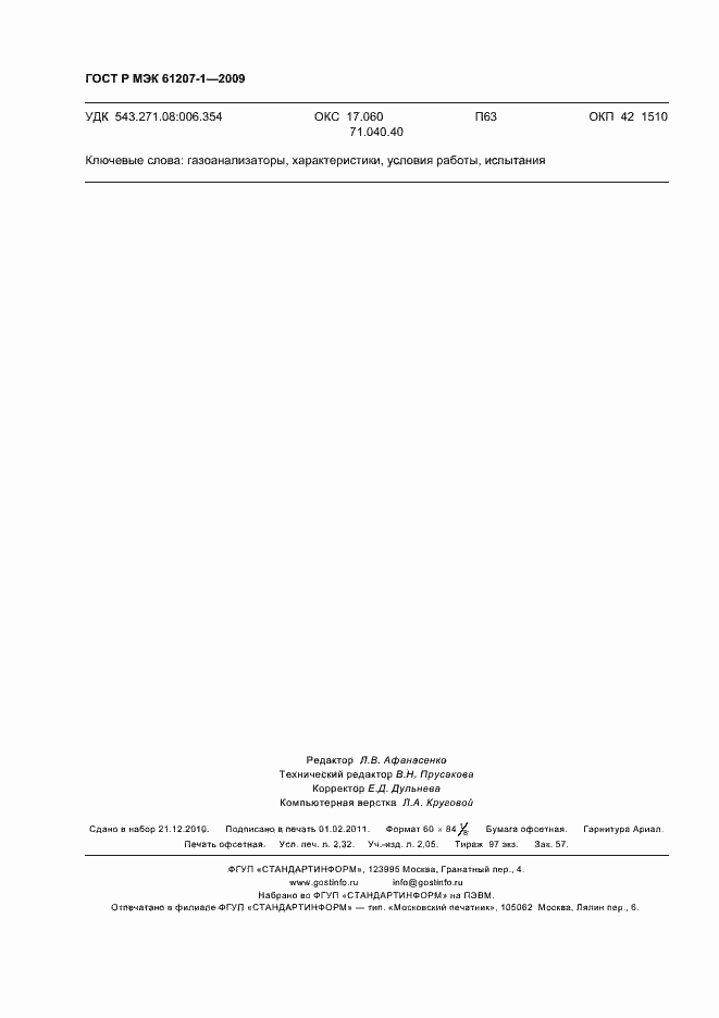 ���� � ��� 61207-1-2009. �������� 20
