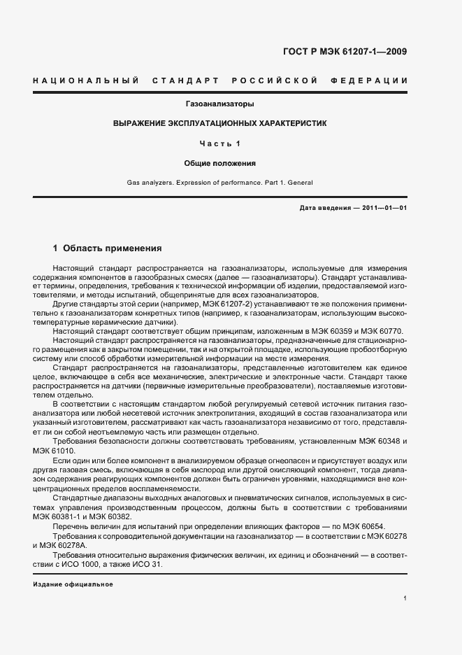 ���� � ��� 61207-1-2009. �������� 5