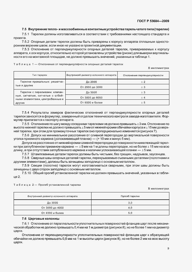 ���� � 53684-2009. �������� 13