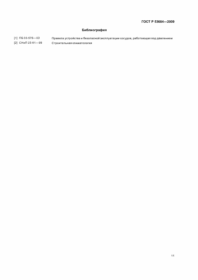 ���� � 53684-2009. �������� 15