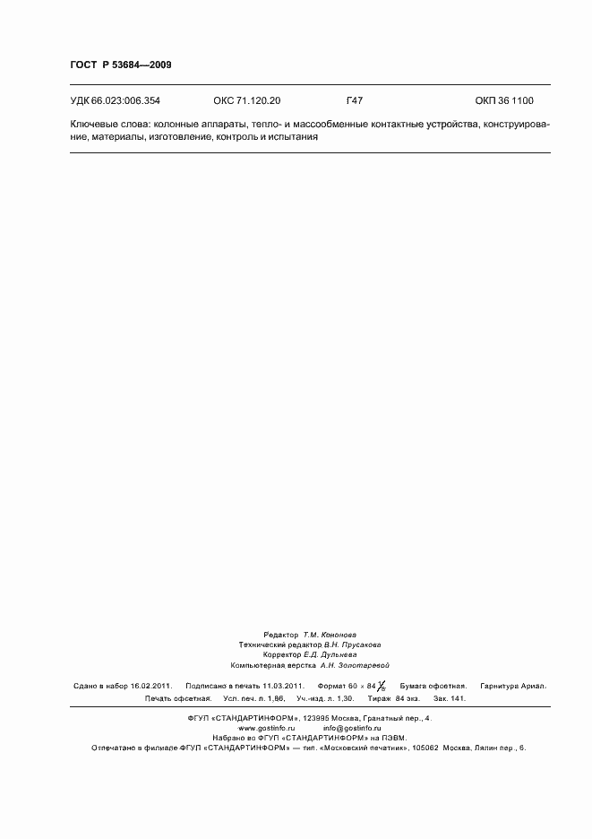 ���� � 53684-2009. �������� 16