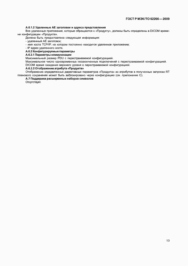 ���� � ���/�� 62266-2009. �������� 17