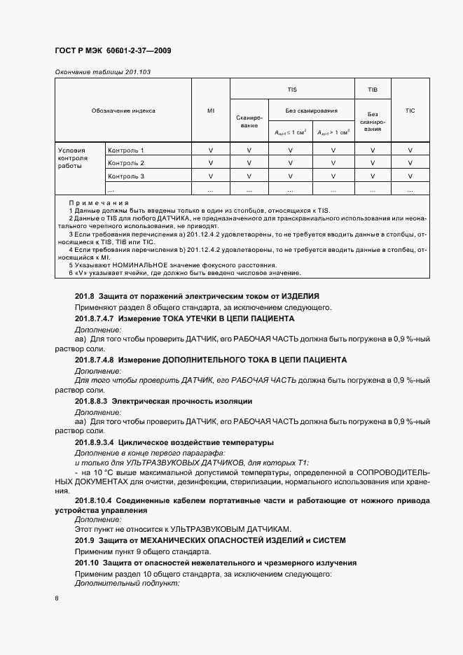 ���� � ��� 60601-2-37-2009. �������� 12