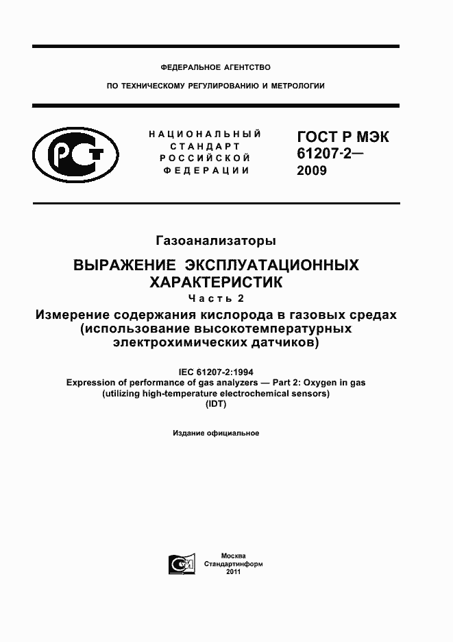 ���� � ��� 61207-2-2009. �������� 1
