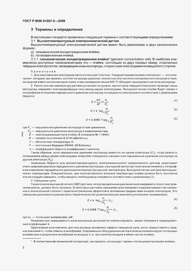 ���� � ��� 61207-2-2009. �������� 6