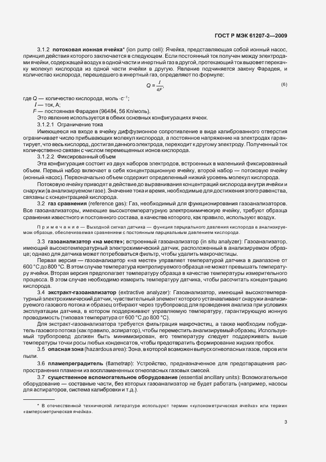 ���� � ��� 61207-2-2009. �������� 7