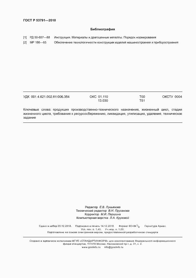 ���� � 53791-2010. �������� 12