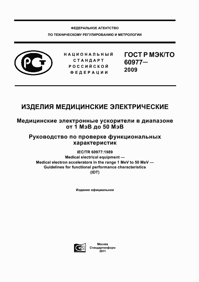 ���� � ���/�� 60977-2009. �������� 1