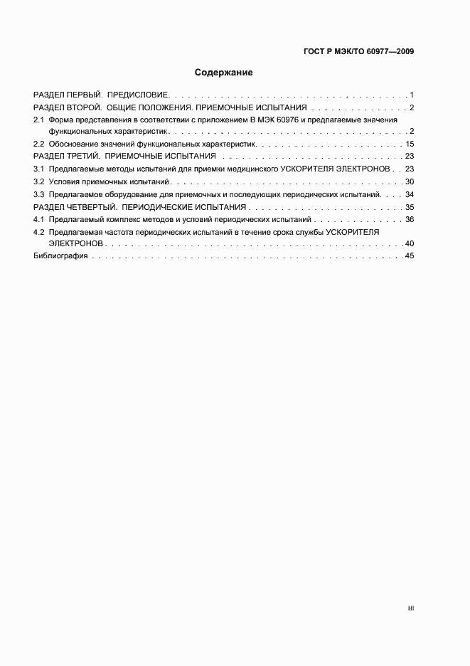 ���� � ���/�� 60977-2009. �������� 3