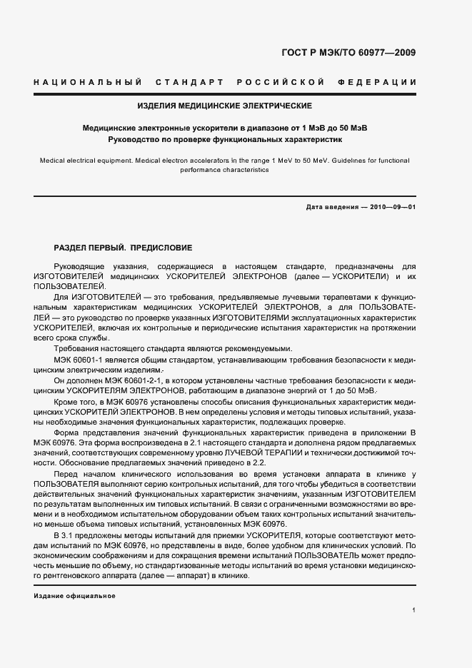 ���� � ���/�� 60977-2009. �������� 5