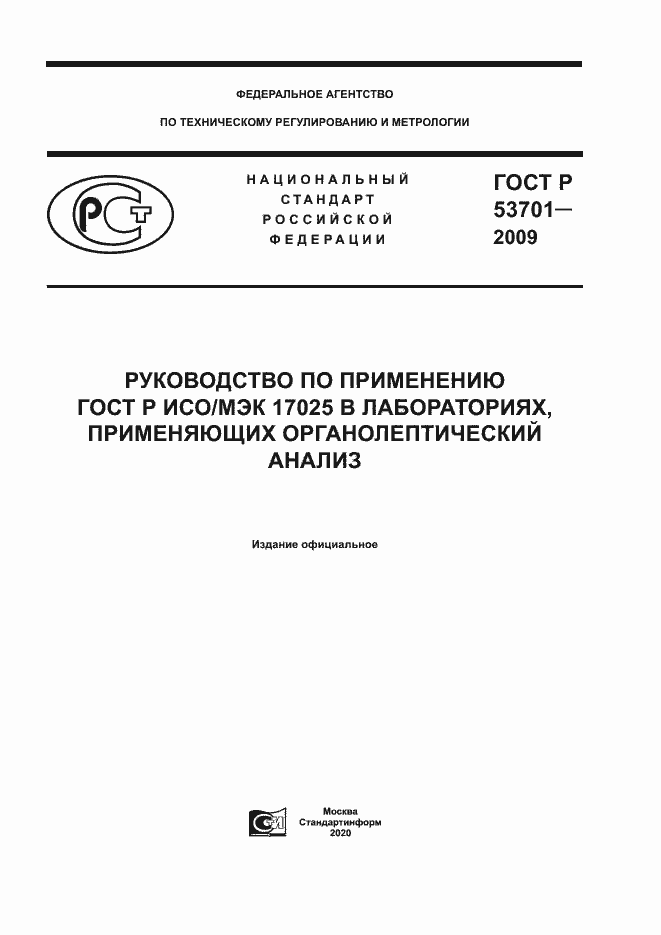 ���� � 53701-2009. �������� 1