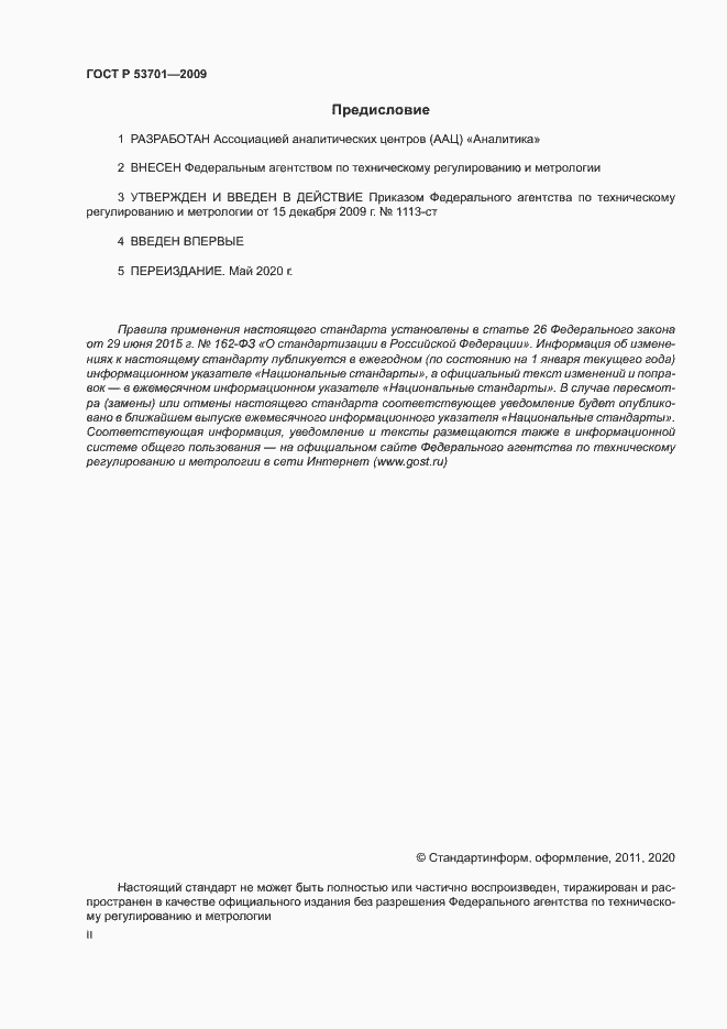���� � 53701-2009. �������� 2