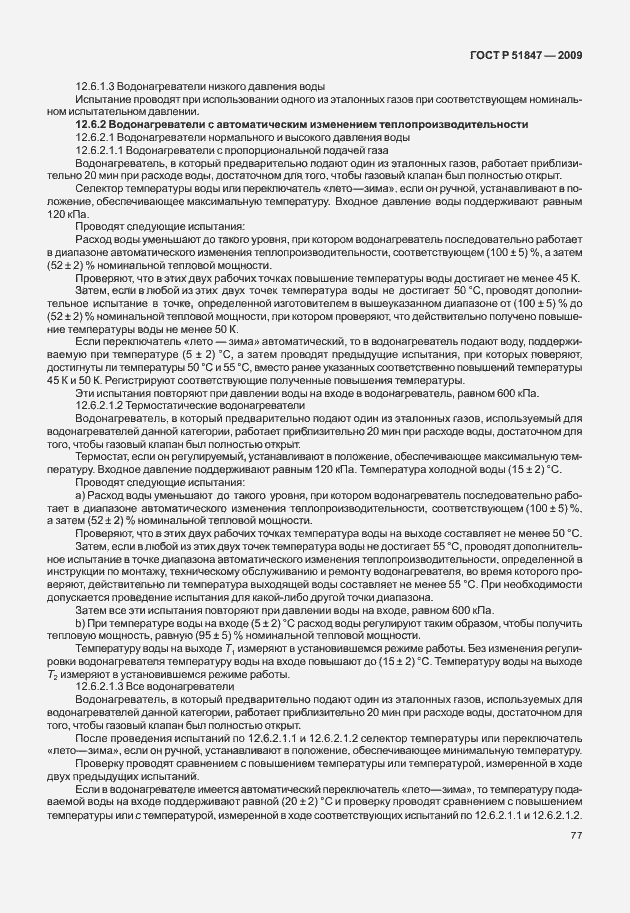 ���� � 51847-2009. �������� 83
