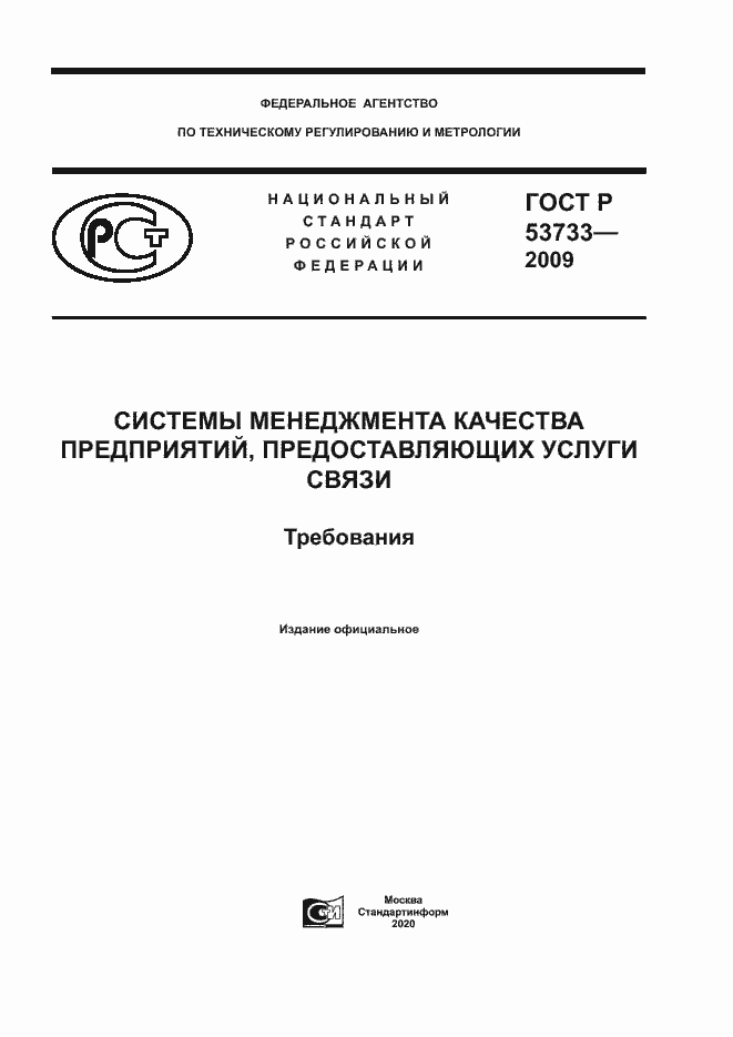 ���� � 53733-2009. �������� 1