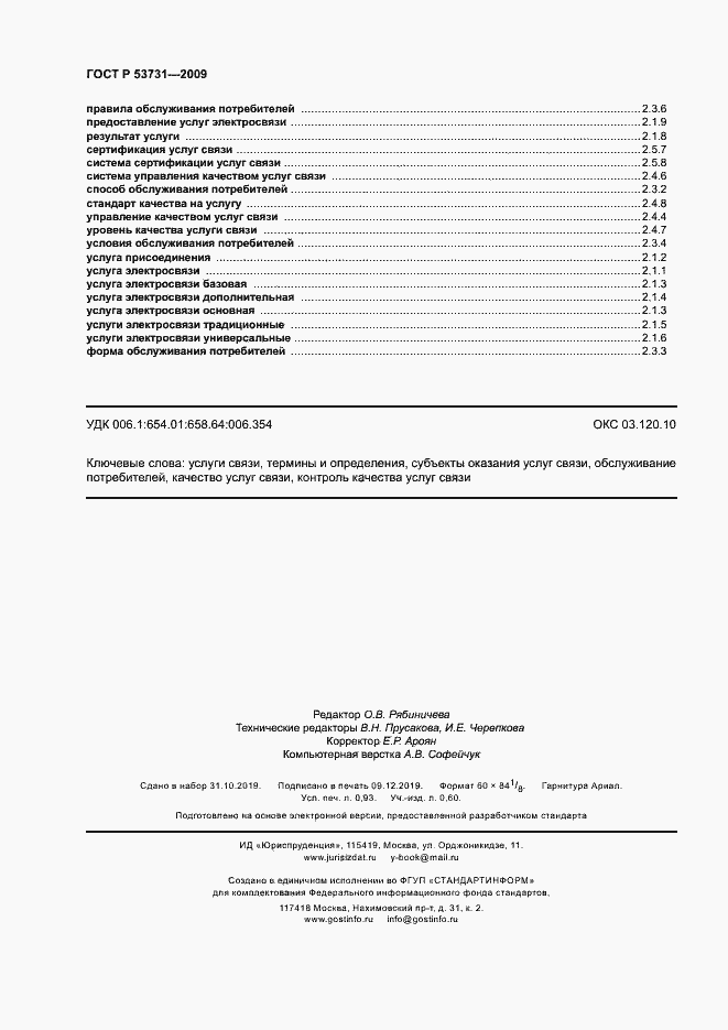 ���� � 53731-2009. �������� 8