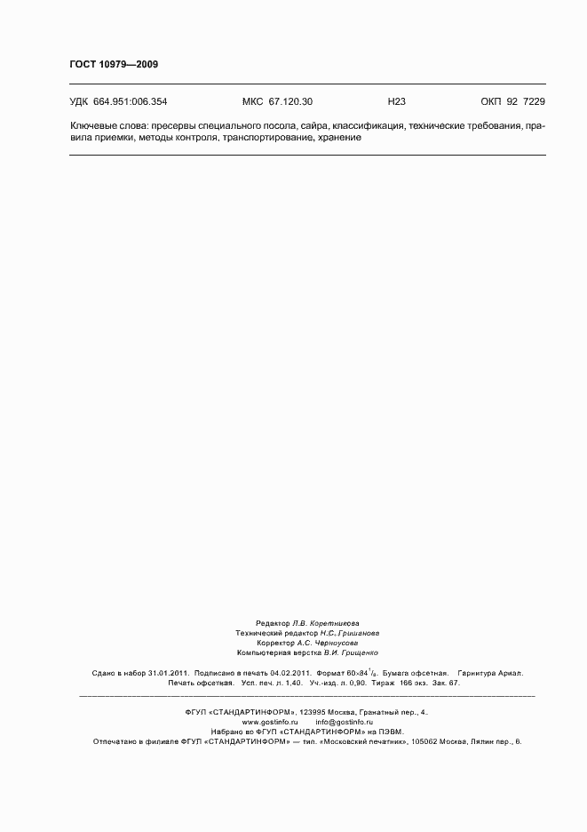 ���� 10979-2009. �������� 12